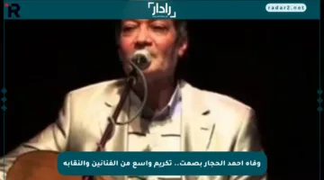 وفاة أحمد الحجار بصمت.. تكريم واسع من الفنانين والنقابة